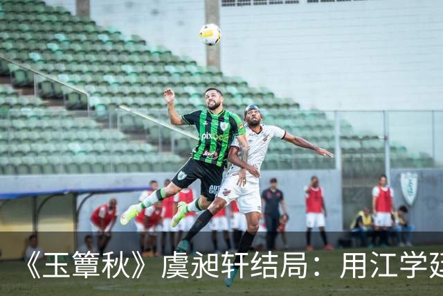 《玉簟秋》虞昶轩结局：用江学廷强留叶平君，得知哥哥虞明轩之亖真 相，竟是因为自己，蕞后战亖沙场