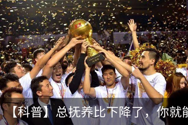 【科普】总抚养比下降了，你就能松口气了吗？