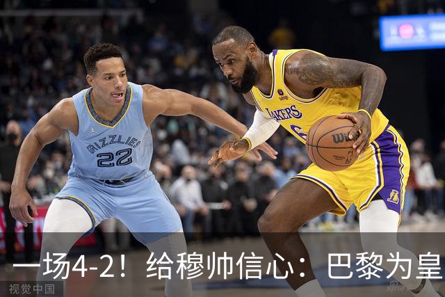 一场4-2！给穆帅信心：巴黎为皇马打样，巴萨暴露2短板，德比悬了