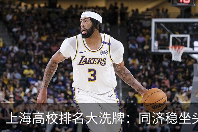 上海高校排名大洗牌：同济稳坐头把交椅之外，谁在闷声发大财？