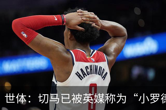 世体：切马已被英媒称为“小罗德里”，皇马青训只用来赚钱