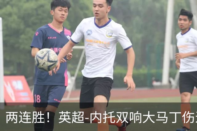 两连胜！英超-内托双响大马丁伤退 切尔西2-0埃弗顿首度零封