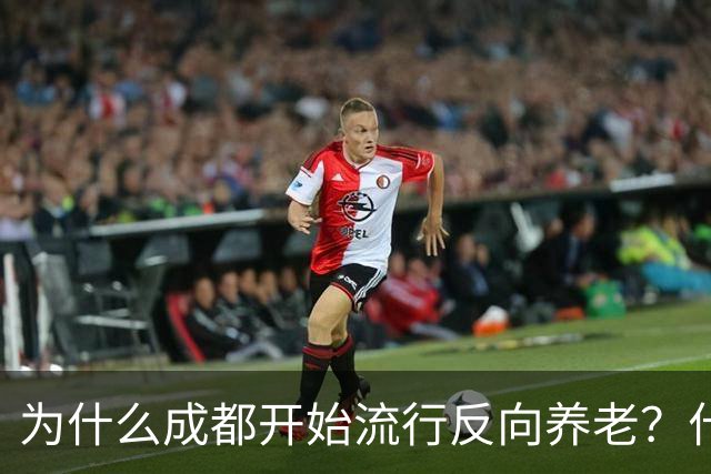 为什么成都开始流行反向养老？什么是反向养老？这是怎么回事？