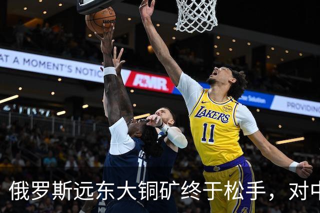 俄罗斯远东大铜矿终于松手，对中国来说，到底是机会还是大坑？