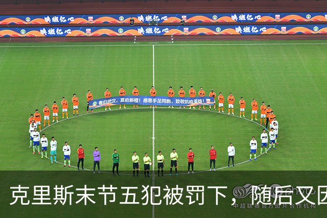 克里斯末节五犯被罚下，随后又因为抱怨裁判被吹技犯驱逐出场