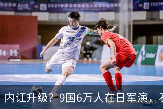 内讧升级？9国6万人在日军演，石破茂摊牌，高市对中国犯重大误判