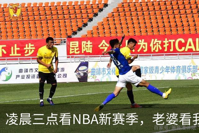 凌晨三点看NBA新赛季，老婆看我体检报告问我这球看得值不值