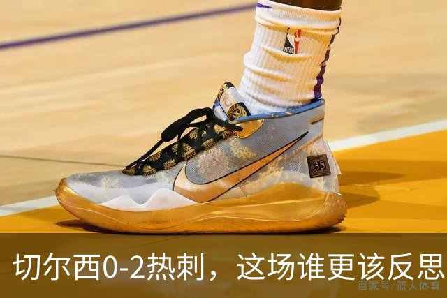 切尔西0-2热刺，这场谁更该反思？