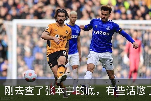 刚去查了张本宇的底，有些话憋了挺久，原来当年他全家改国籍，真不全是为了钱，更多是没路走了