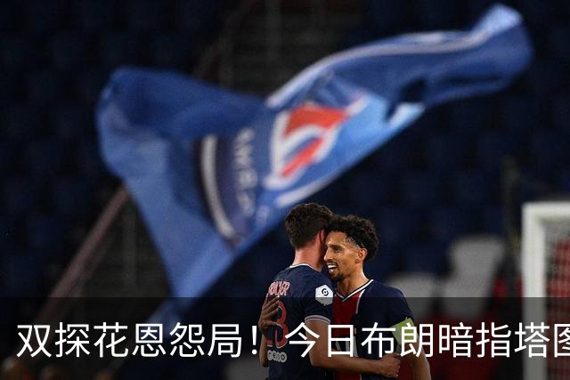 双探花恩怨局！今日布朗暗指塔图姆撒谎 双方将在11月11日交锋