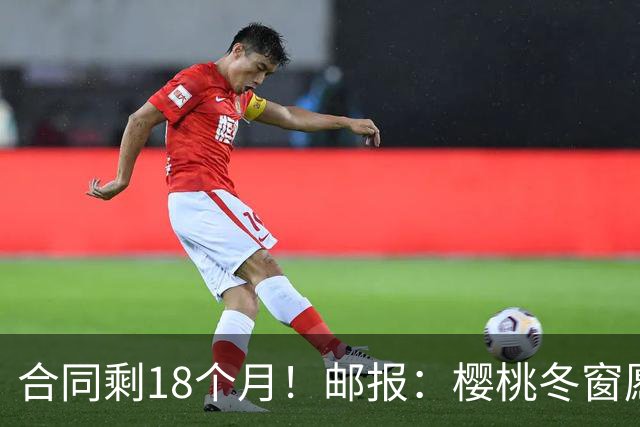 合同剩18个月！邮报：樱桃冬窗愿1亿镑卖斯科特 希望红军蓝军竞价