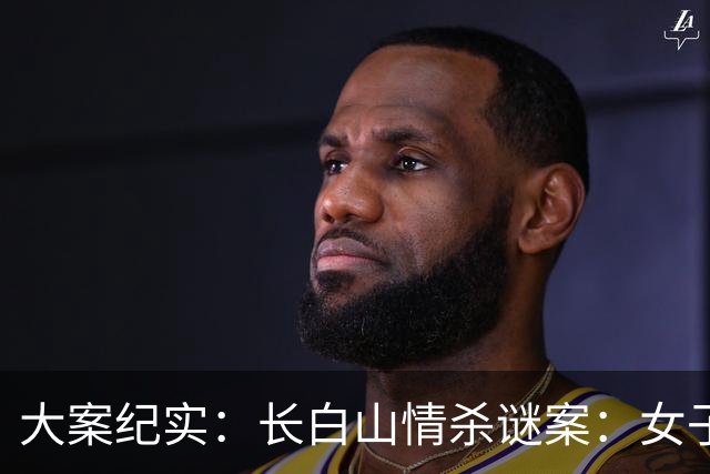 大案纪实：长白山情杀谜案：女子周旋三男引血案，妒火焚身酿悲剧