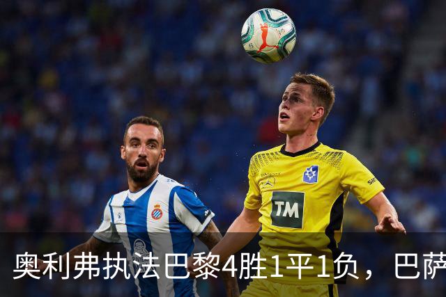 奥利弗执法巴黎4胜1平1负，巴萨仅1胜，本场胜负天平会倾向巴黎？