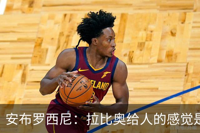 安布罗西尼：拉比奥给人的感觉是拥有近乎全能的身体素质