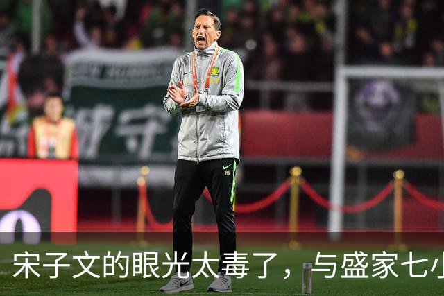 宋子文的眼光太毒了，与盛家七小姐决裂后，远赴庐山一眼看中张乐怡