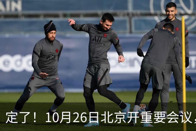 定了！10月26日北京开重要会议，不谈规划，却关乎你钱包饭碗
