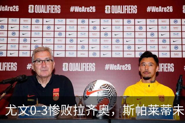 尤文0-3惨败拉齐奥，斯帕莱蒂未来引质疑