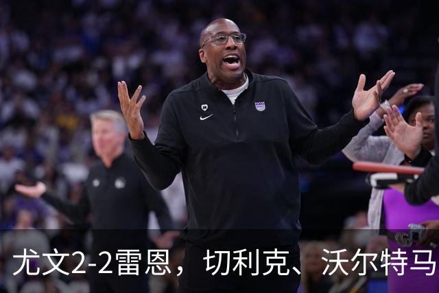 尤文2-2雷恩，切利克、沃尔特马德建功，卢库米绝杀球被吹
