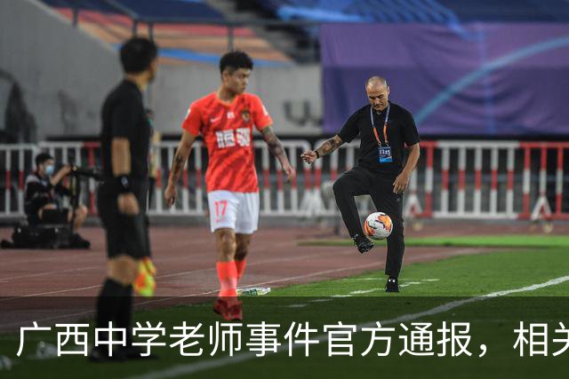 广西中学老师事件官方通报，相关情况已经确认，这个老师没有师德