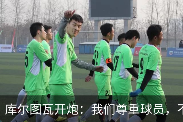 库尔图瓦开炮：我们尊重球员，不像另一边
