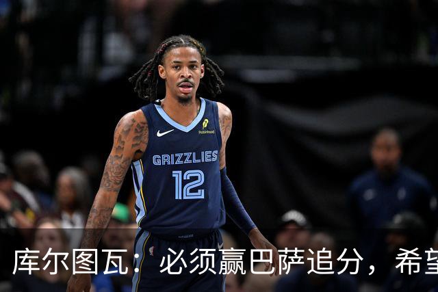 库尔图瓦：必须赢巴萨追分，希望防守到位不让对手进球