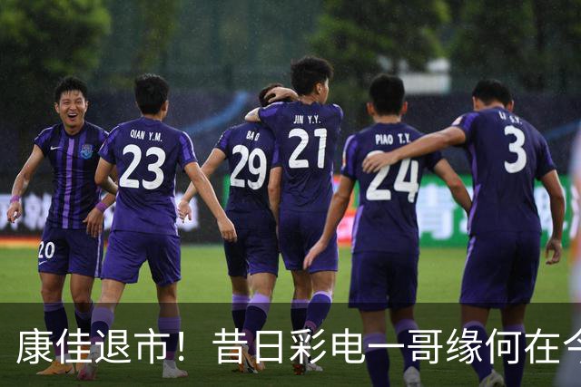 康佳退市！昔日彩电一哥缘何在今天被挤下牌桌？