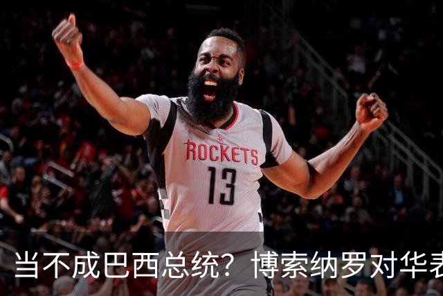 当不成巴西总统？博索纳罗对华表态激起千层浪，竞争对手还有底牌