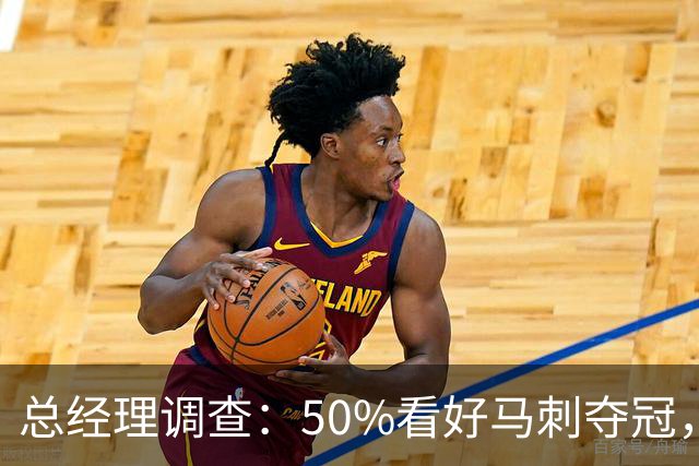 总经理调查：50%看好马刺夺冠，文班亚马获77%MVP选票