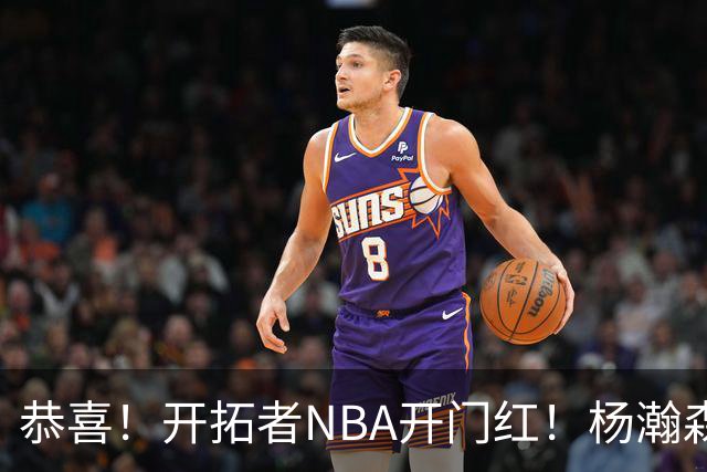 恭喜！开拓者NBA开门红！杨瀚森百分里程碑，出战12分钟50%命中率
