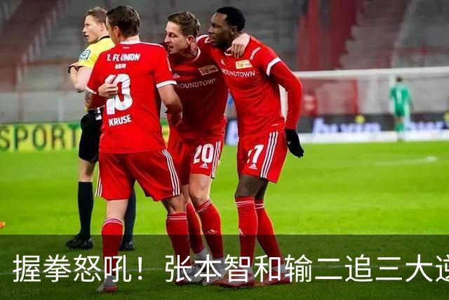 握拳怒吼！张本智和输二追三大逆转 将战温瑞博 用中文回应不提夺冠