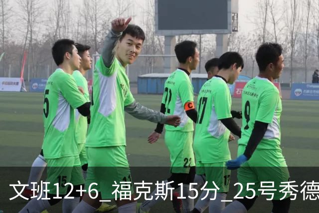 文班12+6 福克斯15分 25号秀德拉雷亚13分 马刺半场领先独行侠8分
