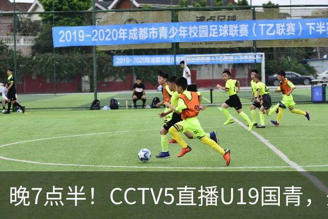 晚7点半！CCTV5直播U19国青，久尔杰维奇带队，国产亚马尔为核心