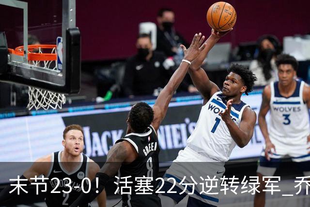 末节23-0！活塞22分逆转绿军 乔治空砍38+5