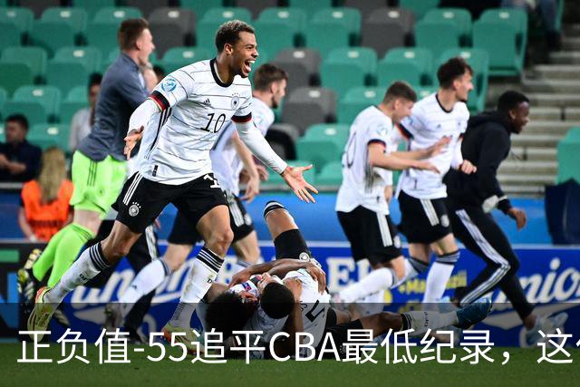 正负值-55追平CBA最低纪录，这位MVP全场9投3中