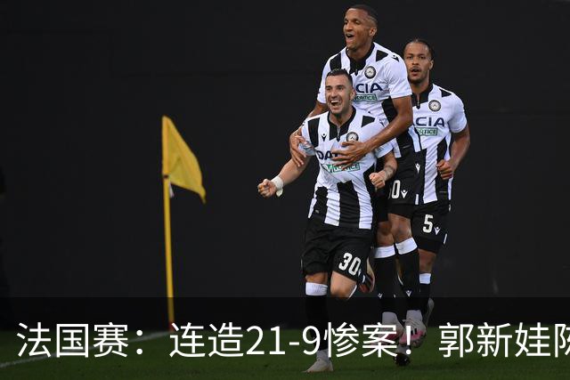 法国赛：连造21-9惨案！郭新娃/陈芳卉2-1世界第三，打破不胜魔咒
