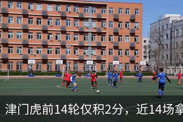 津门虎前14轮仅积2分，近14场拿到29分同期与国安并列最高