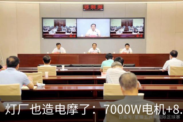 灯厂也造电摩了：7000W电机+8.6度大电池，200km续航，还支持超级快充！