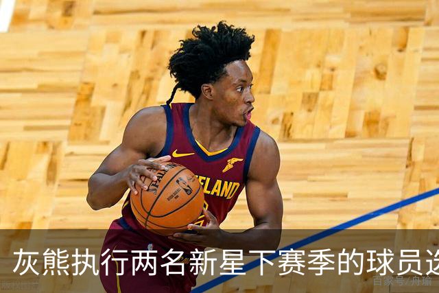 灰熊执行两名新星下赛季的球员选项，他们都已是球队的关键人物？