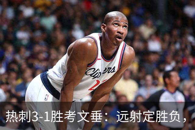 热刺3-1胜考文垂：远射定胜负，战术短板暴露