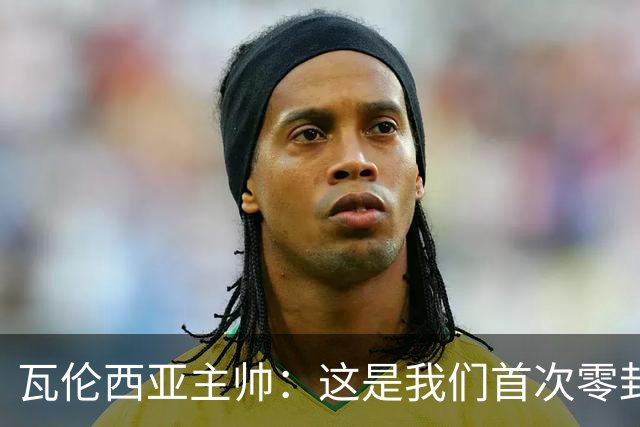 瓦伦西亚主帅：这是我们首次零封，别忘了此前已经主场三连败
