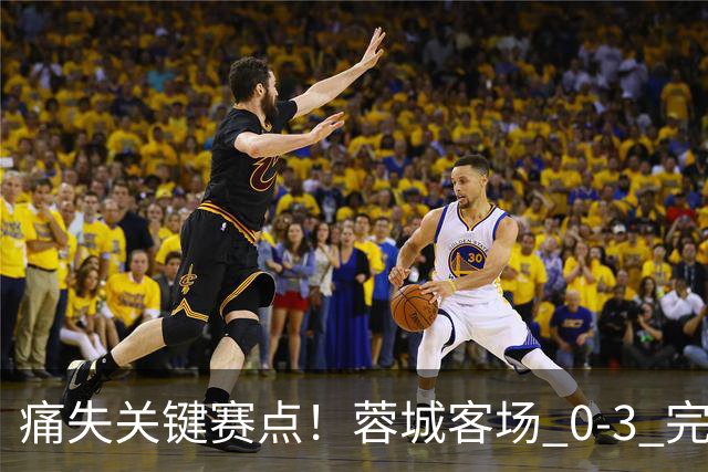 痛失关键赛点！蓉城客场 0‑3 完败海港，五次错失提前夺冠良机