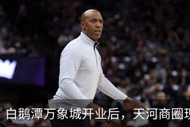 白鹅潭万象城开业后，天河商圈现在怎么样了？我实地逛了3小时