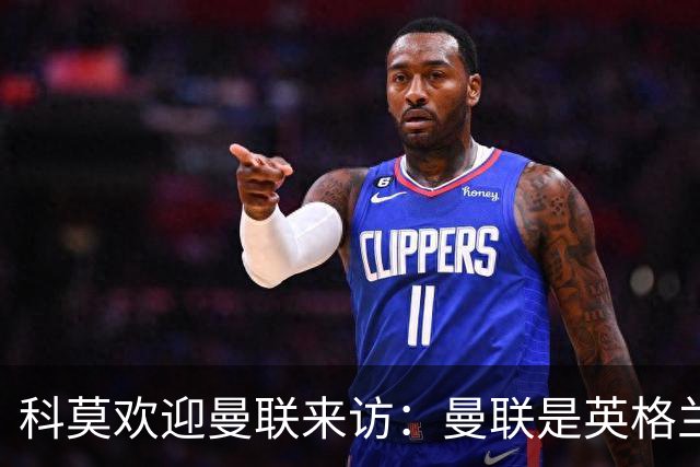 科莫欢迎曼联来访：曼联是英格兰足球历史最悠久的俱乐部之一