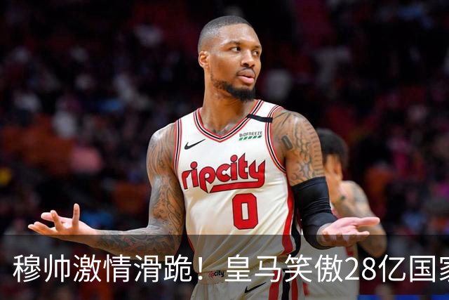 穆帅激情滑跪！皇马笑傲28亿国家德比：姆巴佩双响 2-1送巴萨首败