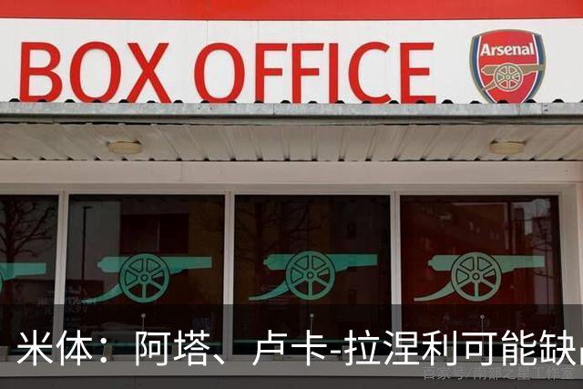米体：阿塔、卢卡-拉涅利可能缺战国米，多多有望首发