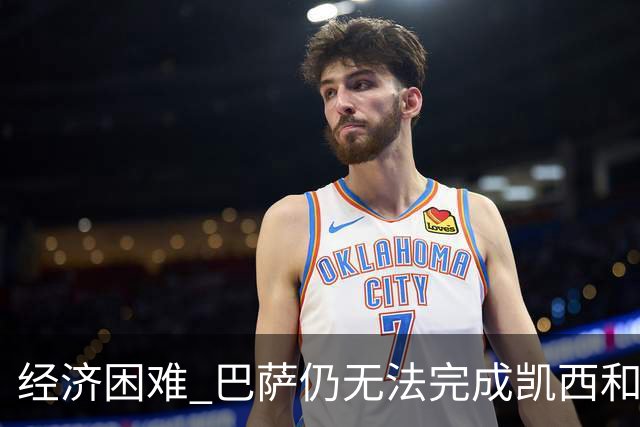 经济困难 巴萨仍无法完成凯西和克里斯滕森的加盟