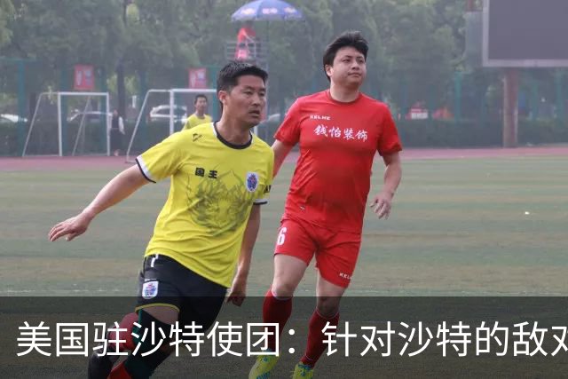美国驻沙特使团：针对沙特的敌对行动或迅速升级