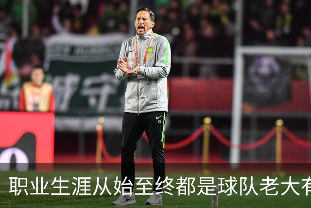 职业生涯从始至终都是球队老大有多难？NBA仅3人做到，科比、詹姆斯无缘