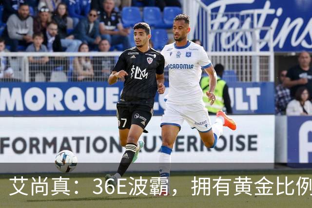 艾尚真：36E波霸，拥有黄金比例身材，巅峰退圈结婚，丈夫身份特殊