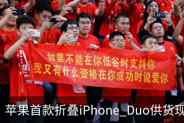 苹果首款折叠iPhone Duo供货现缓解信号：部分订单从12月提前至10月